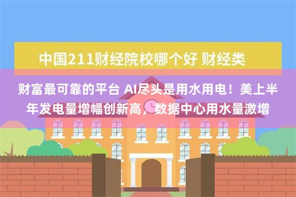 财富最可靠的平台 AI尽头是用水用电！美上半年发电量增幅创新高，数据中心用水量激增