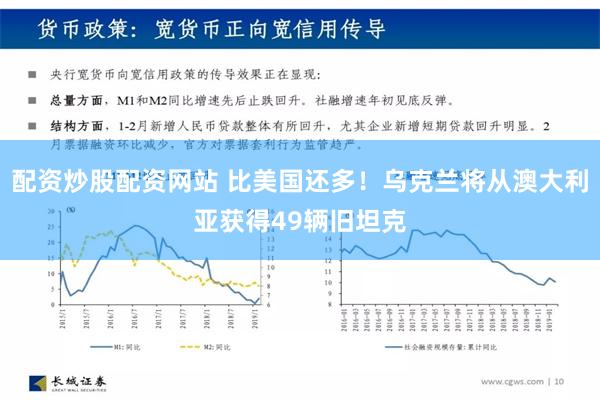 配资炒股配资网站 比美国还多！乌克兰将从澳大利亚获得49辆旧坦克