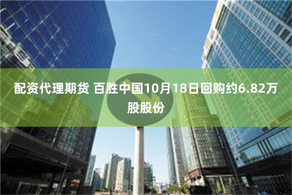 配资代理期货 百胜中国10月18日回购约6.82万股股份