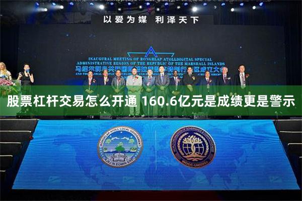 股票杠杆交易怎么开通 160.6亿元是成绩更是警示