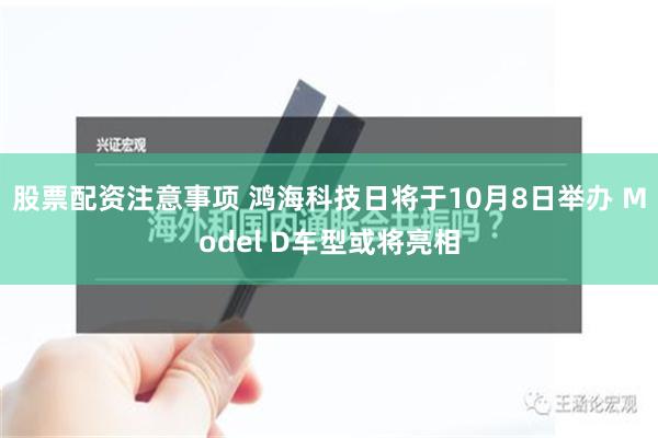 股票配资注意事项 鸿海科技日将于10月8日举办 Model D车型或将亮相