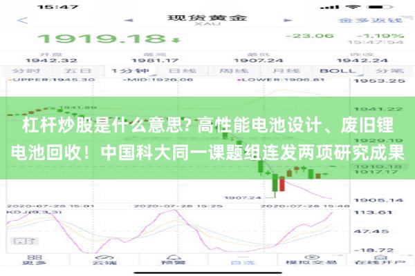 杠杆炒股是什么意思? 高性能电池设计、废旧锂电池回收！中国科大同一课题组连发两项研究成果