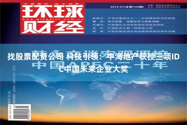 找股票配资公司 科技引领：中海地产获授三项IDC中国未来企业大奖